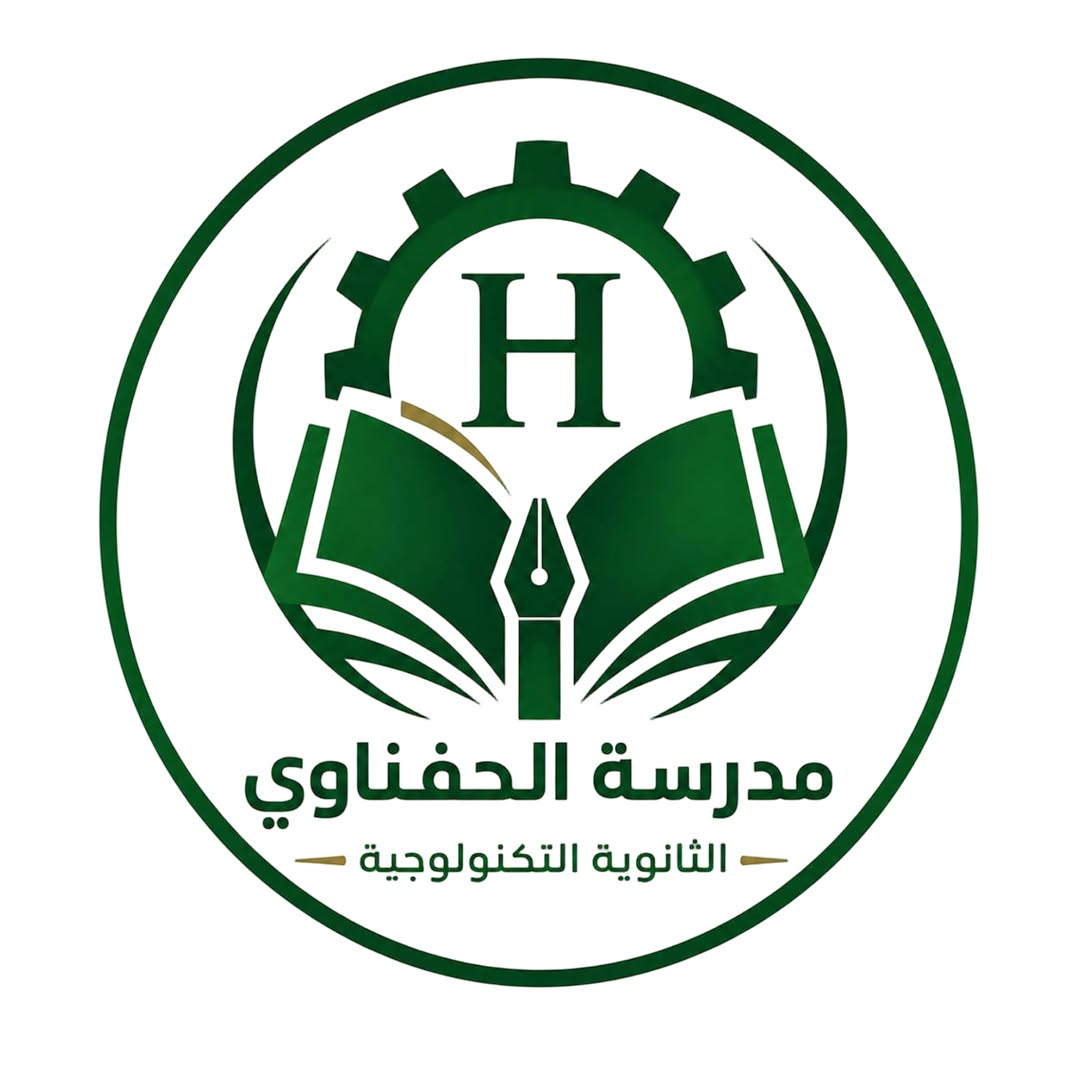 مدرسة الحفنـاوى  التكنولوجية 
